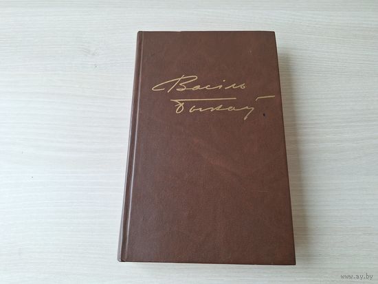 Васіль Быкаў - Дажыць да світання - Сотнікаў - Яго батальон 1981 - на беларускай мове