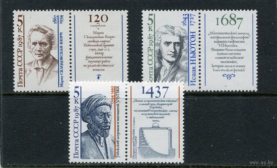 СССР 1987. Выдающиеся ученые
