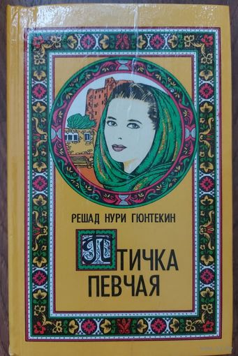ПТИЧКА ПЕВЧАЯ. Известная работа турецкого писателя Р.Гюнтекин