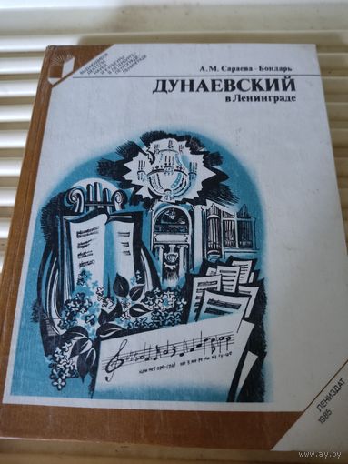 А.М.Сараева-Бондарь  Дунаевский в Ленинграде