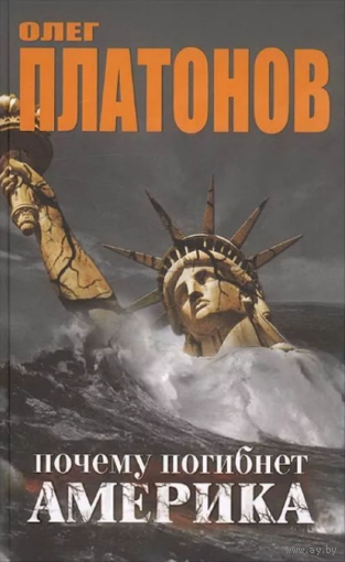 ПОЧЕМУ ПОГИБНЕТ АМЕРИКА. КОНЕЦ ИМПЕРИИ ЗЛА., элект. книга (4)