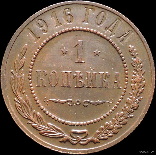 1 копейка 1916, Отличная! С 1 Рубля! Смотрите другие лоты!
