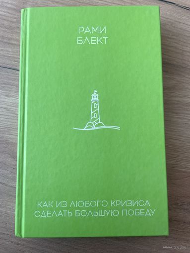 Как из любого кризиса сделать большую победу