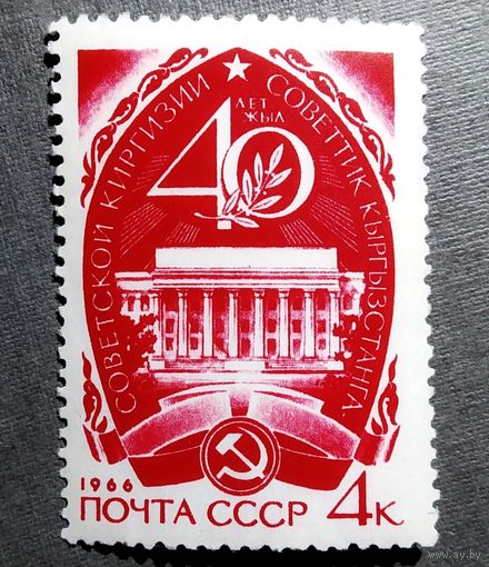 Марка СССР 1966 год 40 лет Киргизии