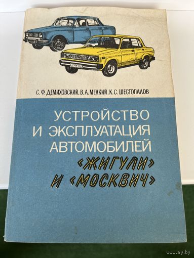 Устройство и эксплуатация автомобилей Жигули и Москвич