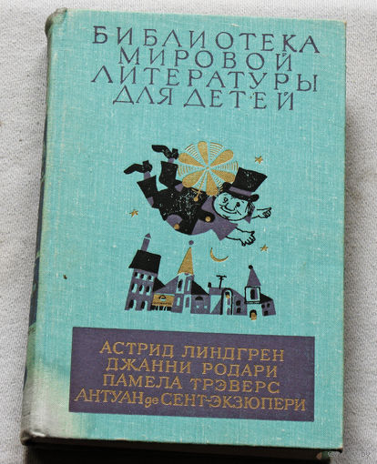 Малыш и Карлсон. Приключения Чиполлино. Мэри Поппинс. Маленький принц. том 46