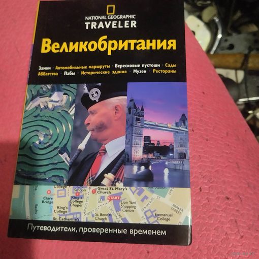 К.Соммервиль.   Великобритания. Путешествуй с удовольствием.