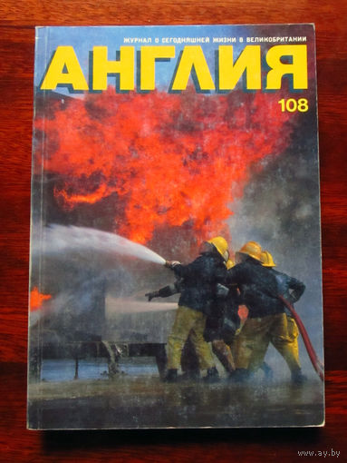 Журнал Англия Номер 108 4-1988