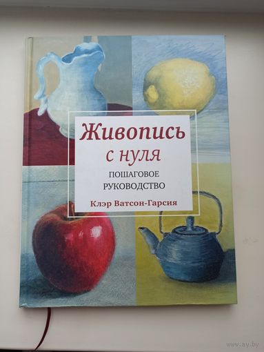 Живопись с нуля.