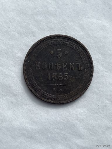 5 копеек 1865
