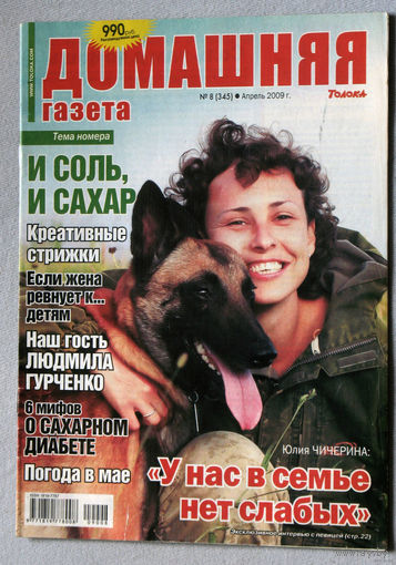Журнал Домашняя газета номер 8,9,14 2009