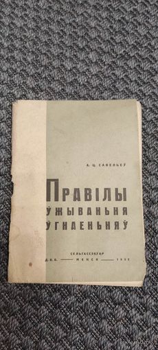 Правiлы ужыванья угнаеньняу. Менск 1932 год.