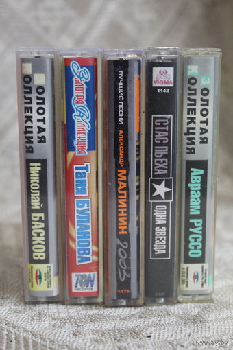 КАССЕТЫ ЛУЧШИЕ ПЕСНИ РОССИЙСКИЕ ПОП-ИСПОНИТЕЛИ 5 ШТУК