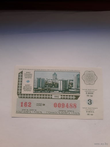 Лотерейный билет ДВЛ Беларусь 1992-3