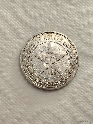50 копеек 1921