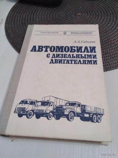 Автомобили с дизельными двигателями.  Учебное пособие. /83