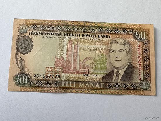 Банкнота Туркменистан 50 манат 1995 серия АD