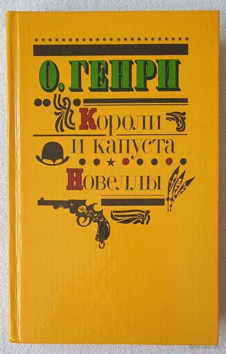 Короли и капуста | Новеллы | О. Генри