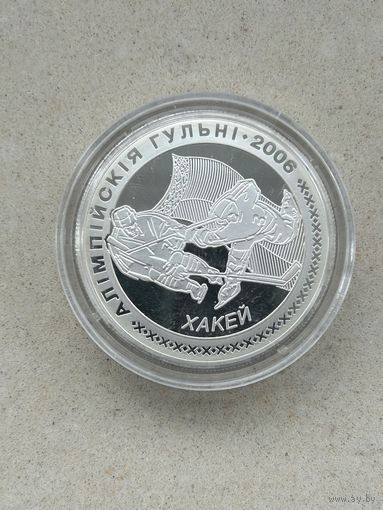 20 рублей Хоккей. Олимпийские игры 2006. 2005 год