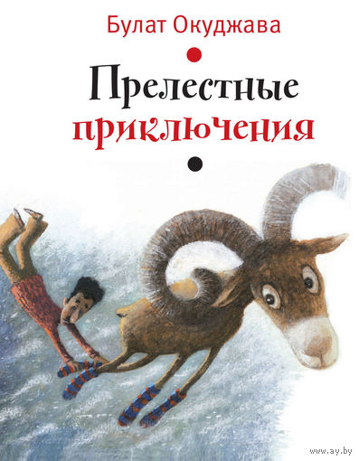 Прелестные приключения. Сказка для детей. Булат Окуджава. Художник Евгений Антоненков ///