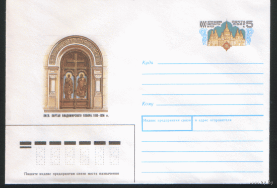 C. 134. ХМ конверт c ОМ. 1988. 100-летие христианства на Руси. Портал Владимирского собора в Киеве.