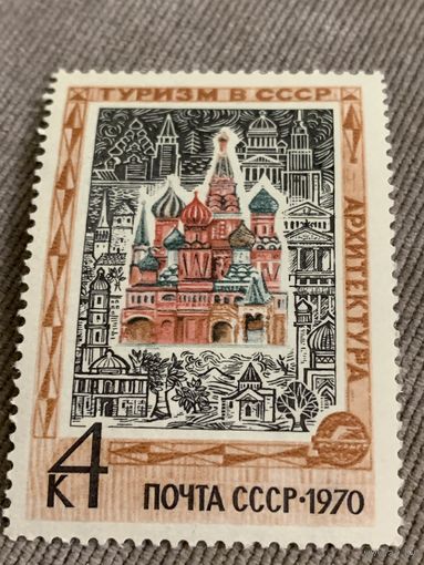 СССР 1970. Туризм СССР. Архитектура. Марка из серии