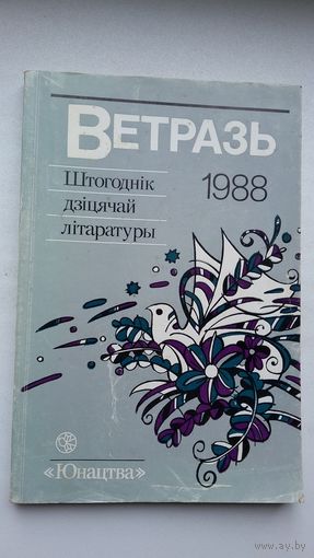 Ветразь-88: зборнік замежнай дзіцячай літаратуры