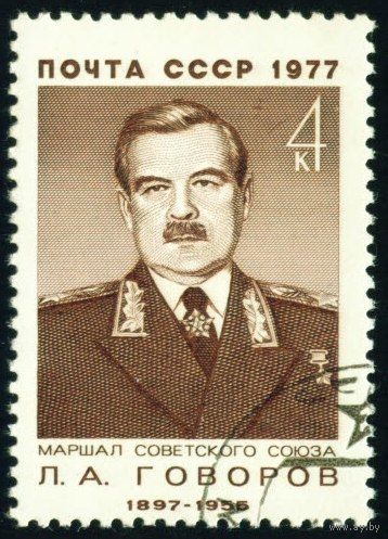 Военные деятели Л.А. Говоров СССР 1977 год серия из 1 марки