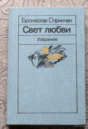 Бронислав Спринчан Свет любви. Избранное.