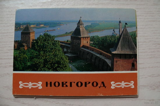 Комплект, Новгород; 1980 (10 шт. маркированные; 10*15 см)*
