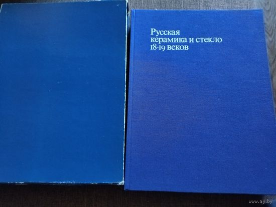 Книга  русская керамика, стекло.