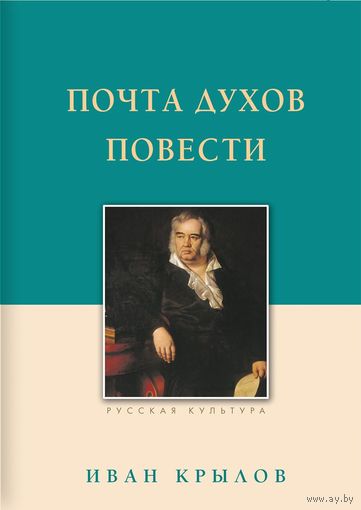 Иван Крылов. Почта духов. Повести