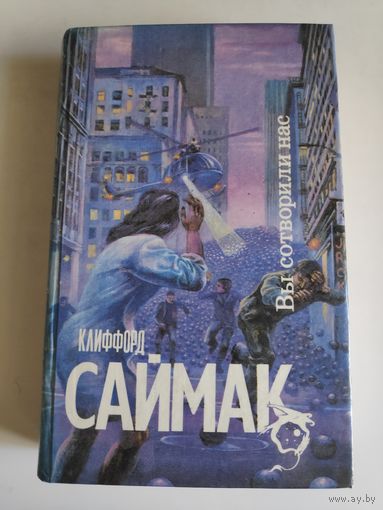 Клиффорд Саймак. Вы сотворили нас.