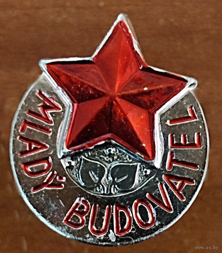 Значок Mlady Budovatel