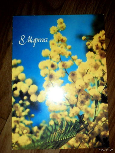 Открытка 8 Марта.1986 год
