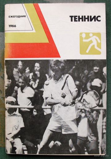 ТЕННИС. Ежегодник. 1986.