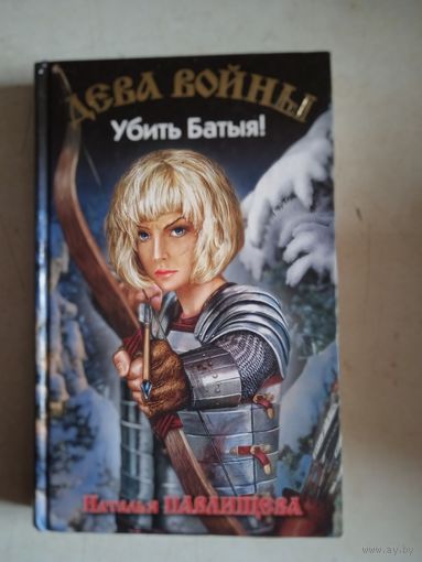 Дева войны.убить батыя!