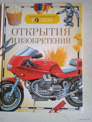 Открытия и изобретения.детская энциклопедия