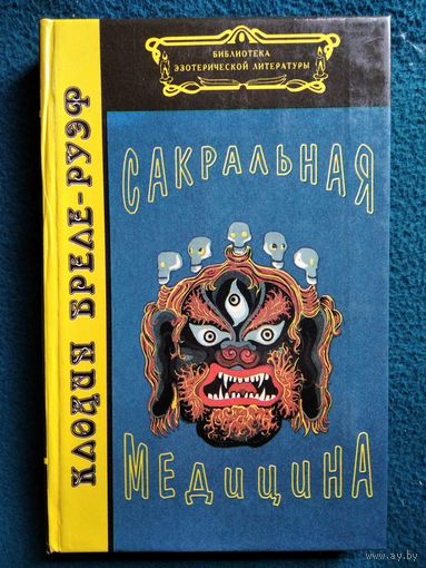 Клодин Бреле-Руэф. Сакральная медицина // Серия: Библиотека эзотерической медицины