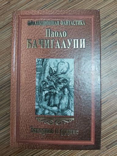 Паоло Бачигалупи  Заводная и другие