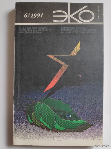 ЭКО 6. 1991 год.