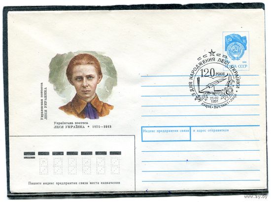 СССР 1990. ХМК. Конверт с СГ. Леся Украинка. Гашение Луцк 1991