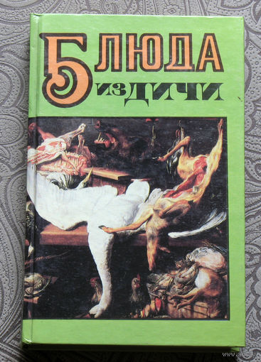 Блюда из дичи.