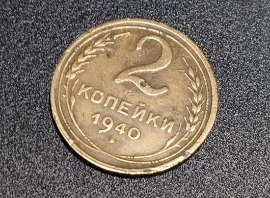 2 копейки 1940