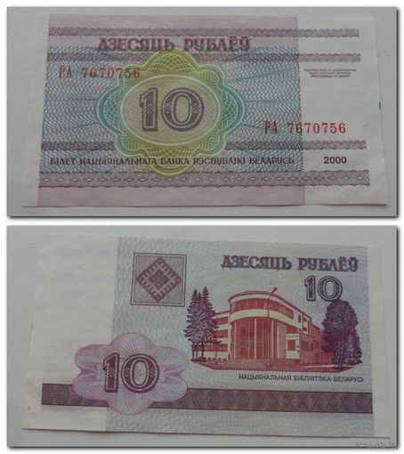 10 рублей РБ 2000 г.в. серия РА.