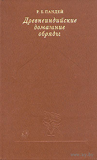 Р. Б. Пандей. Древнеиндийские домашние обряды.