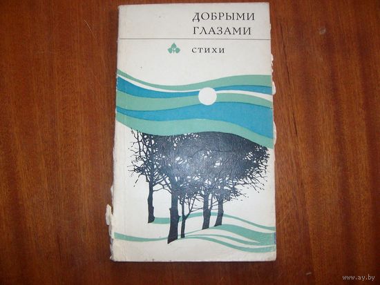 Добрыми глазами. СТИХИ. первая книга поэта