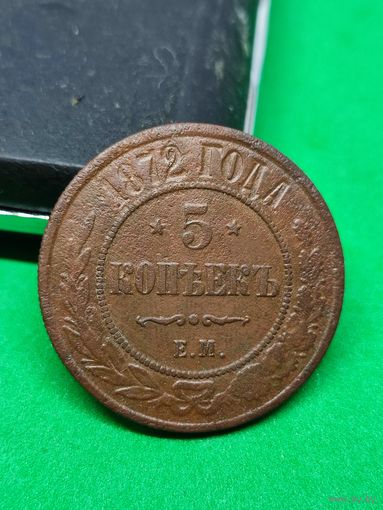5 копеек 1872