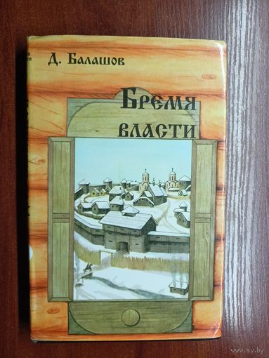 Дмитрий Балашов "Бремя власти"