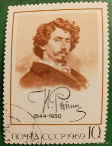 СССР 1969. И. Репин 1844-1930. Марка из серии